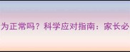 十个月宝宝破坏行为正常吗科学应对指南家长必看的5个实用方法