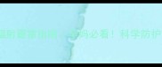孕期手机辐射避雷指南孕妈必看科学防护宝宝健康
