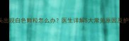 孕妇乳头出现白色颗粒怎么办医生详解5大常见原因及护理指南