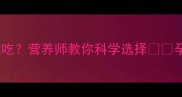 孕期必看鸡蛋干能不能吃营养师教你科学选择孕期营养鸡蛋干胎儿发育