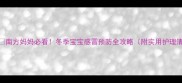 南方妈妈必看冬季宝宝感冒预防全攻略附实用护理清单