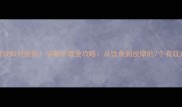 妊娠纹如何预防孕期护理全攻略从饮食到按摩的7个有效方法