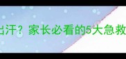 宝宝中暑不出汗家长必看的5大急救法速存