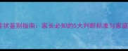 婴幼儿发烧症状鉴别指南家长必知的5大判断标准与家庭护理全攻略