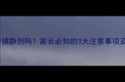 儿童心脏彩超需要镇静剂吗家长必知的3大注意事项及术后护理全攻略