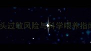 婴儿辅食添加必看芋头过敏风险与科学喂养指南附儿科医生建议
