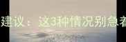 婴儿流鼻涕该打针吗医生建议这3种情况别急着扎针附详细护理指南