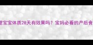 中药调理宝宝体质28天有效果吗宝妈必看的产后食疗方案
