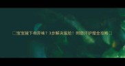 宝宝腋下有异味3步解决尴尬附防汗护理全攻略