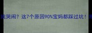 新生儿出生就哭闹这7个原因90宝妈都踩过坑附解决方法