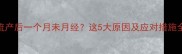 流产后一个月未月经这5大原因及应对措施全