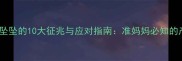 孕晚期肚子坠坠的10大征兆与应对指南准妈妈必知的产前准备全