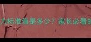五岁宝宝视力标准值是多少家长必看的护眼指南