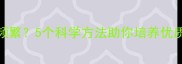 宝宝夜醒频繁5个科学方法助你培养优质睡眠习惯