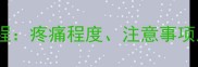 6个月引产全流程疼痛程度注意事项及术后恢复指南