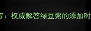 七个月宝宝辅食推荐权威解答绿豆粥的添加时机与营养搭配指南