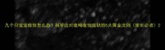 九个月宝宝夜惊怎么办科学应对夜啼夜惊症状的5大黄金法则家长必读