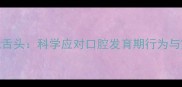 三个月宝宝喜欢玩舌头科学应对口腔发育期行为与家长必读护理指南