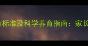 29个月宝宝身高体重发育标准及科学养育指南家长必看的成长关键期攻略