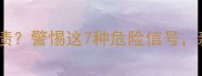 孕期内裤发现血渍警惕这7种危险信号新手妈妈必看