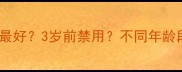 宝宝木糖醇什么时候吃最好3岁前禁用不同年龄段食用指南及注意事项