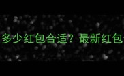 广东生宝宝发多少红包合适最新红包金额表及寓意