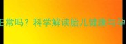 孕八个月情绪波动大正常吗科学解读胎儿健康与孕晚期情绪管理全指南