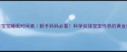 3个月宝宝睡眠时间表新手妈妈必看科学安排宝宝作息的黄金指南