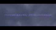7个月宝宝脚尖着地正常吗如何判断步态发育是否达标
