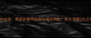 孕期滋补必读黄芪的食用指南与潜在风险医生详解3大注意事项