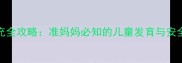 孕期DHA补充全攻略准妈妈必知的儿童发育与安全摄入指南
