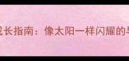 0-3岁宝宝快乐成长指南像太阳一样闪耀的早教音乐启蒙课