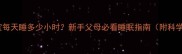 一个月大宝宝每天睡多少小时新手父母必看睡眠指南附科学护理方案
