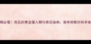 孕期必看西瓜的黄金摄入期与禁忌指南营养师教你科学食用