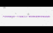 产后妈妈献血浆一个月能献几次哺乳期恢复期科学献血指南