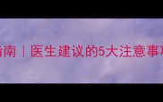 4个月宝宝拍片安全指南医生建议的5大注意事项附发育评估全攻略
