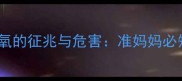 胎儿三个月缺氧的征兆与危害准妈妈必知的保胎指南