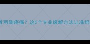 怀孕四个月盆骨两侧疼痛这5个专业缓解方法让准妈妈安心度孕期