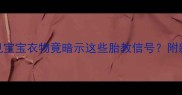 孕期必看孕妇梦见宝宝衣物竟暗示这些胎教信号附新生儿衣物选购指南