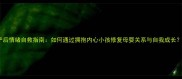 产后情绪自救指南如何通过拥抱内心小孩修复母婴关系与自我成长
