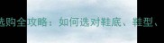 0-3岁宝宝学步鞋选购全攻略如何选对鞋底鞋型材质附10款热门推荐
