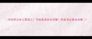 孕妇梦见老公娶别人可能是身体在预警附备孕必看全攻略