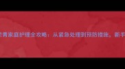 儿童面部淤青家庭护理全攻略从紧急处理到预防措施新手爸妈必看