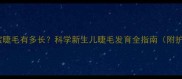 两个月宝宝睫毛有多长科学新生儿睫毛发育全指南附护理要点