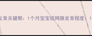 新生儿视觉发育关键期1个月宝宝视网膜发育程度1个月新生儿