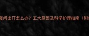 六个月宝宝夜间出汗怎么办五大原因及科学护理指南附就医信号