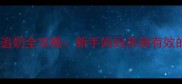 断奶后3个月科学追奶全攻略新手妈妈亲测有效的哺乳期营养方案