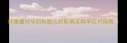纤维瘤对孕妇和胎儿的影响及科学应对指南1