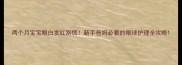 两个月宝宝眼白发红别慌新手爸妈必看的眼球护理全攻略