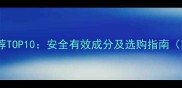 宝宝止咳糖浆推荐TOP10安全有效成分及选购指南附成分对照表